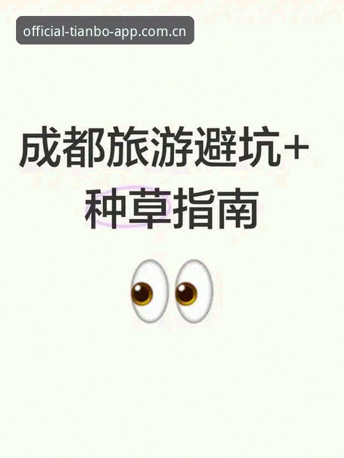 老用户实战分享：天博APP账号登录怎么下载？2026新版避坑指南